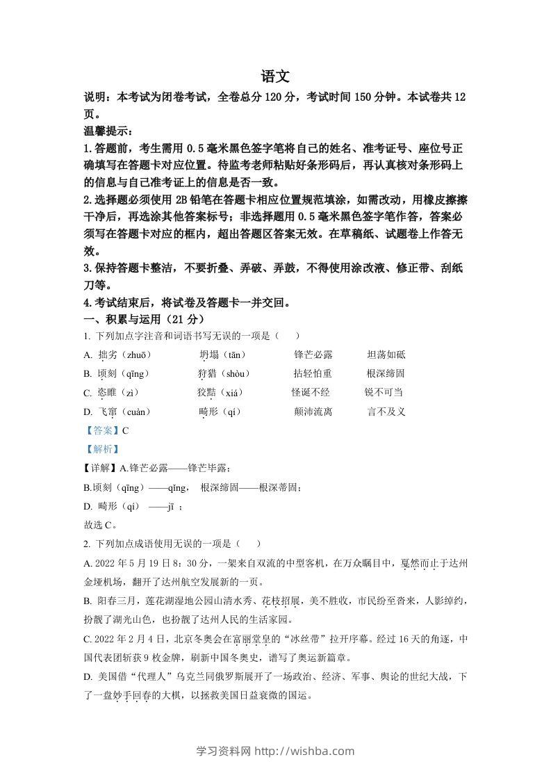 2022年四川省达州市中考语文真题（含答案）-学习资料站