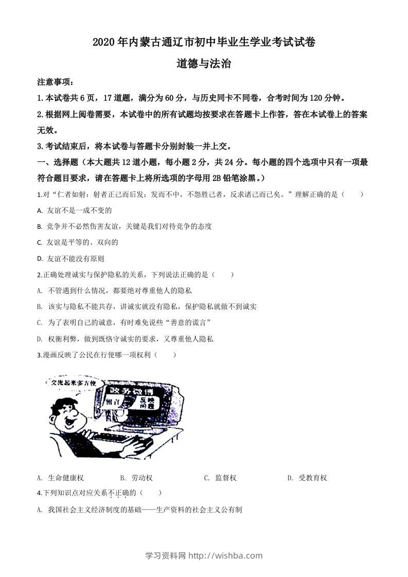 内蒙古通辽市2020年中考道德与法治试题（空白卷）-学习资料站