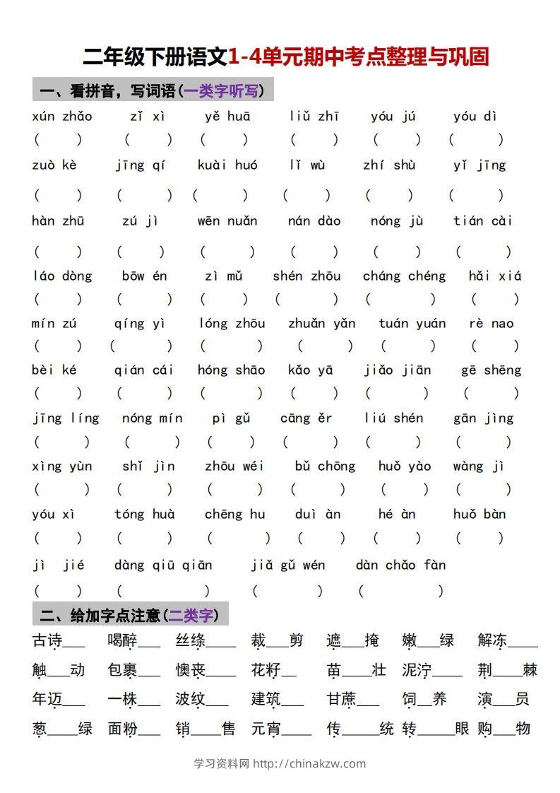 √二年级下册语文1-4单元期中考点整理与巩固-学习资料站