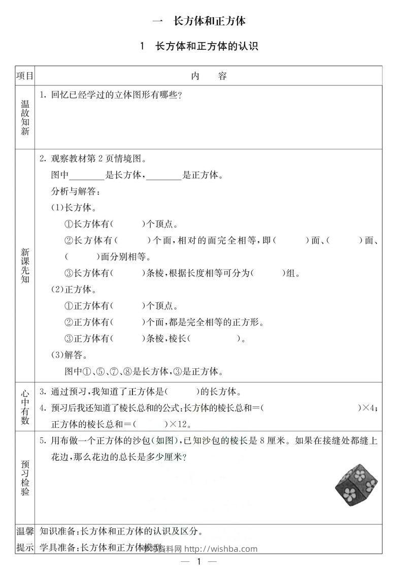 北京课改版五年级下册数学预习卡-学习资料站