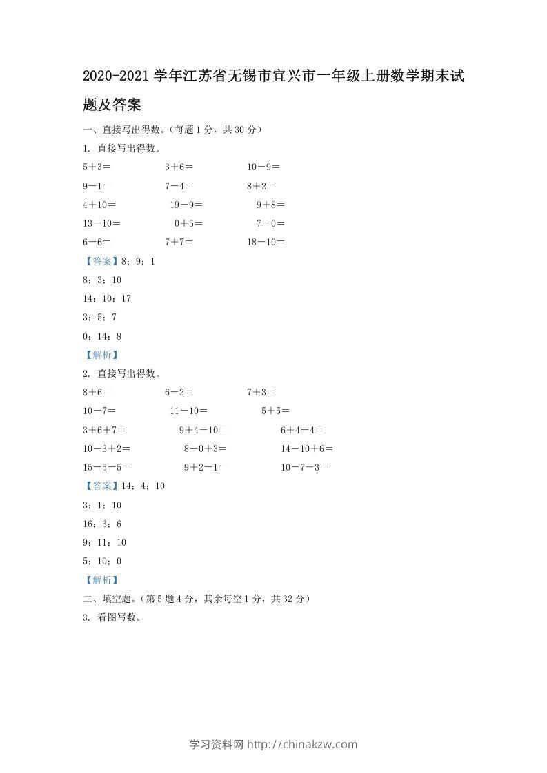2020-2021学年江苏省无锡市宜兴市一年级上册数学期末试题及答案(Word版)-学习资料站