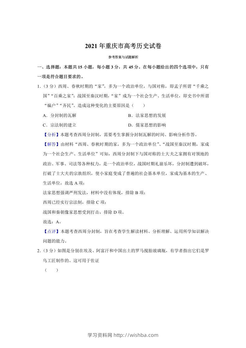 2021年高考历史试卷（重庆）（含答案）-学习资料站