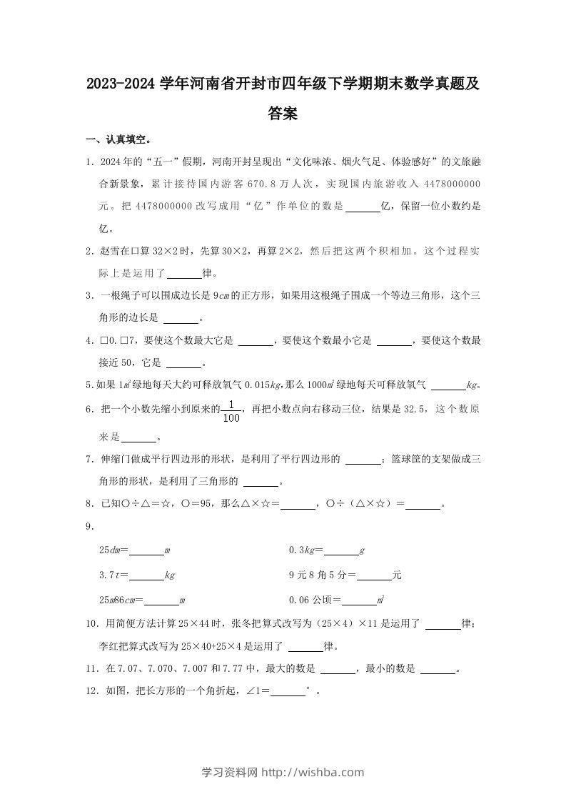 2023-2024学年河南省开封市四年级下学期期末数学真题及答案(Word版)-学习资料站