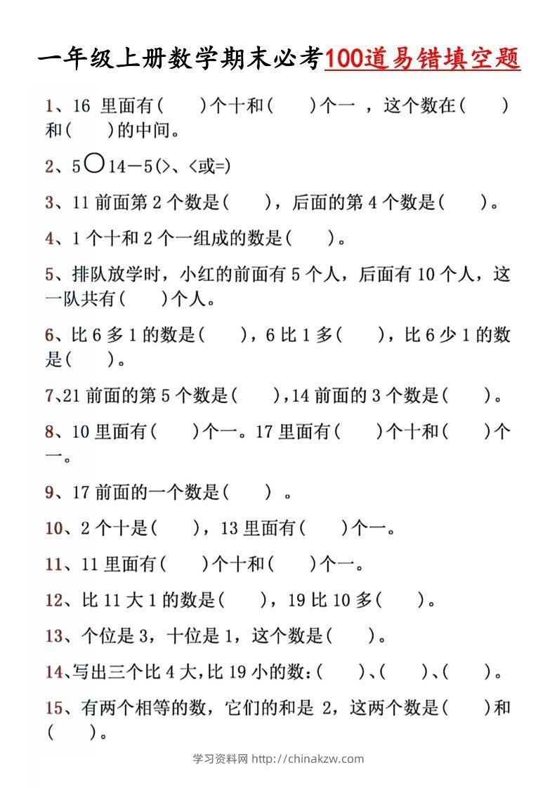 【期末必考易错填空道】一上数学-学习资料站
