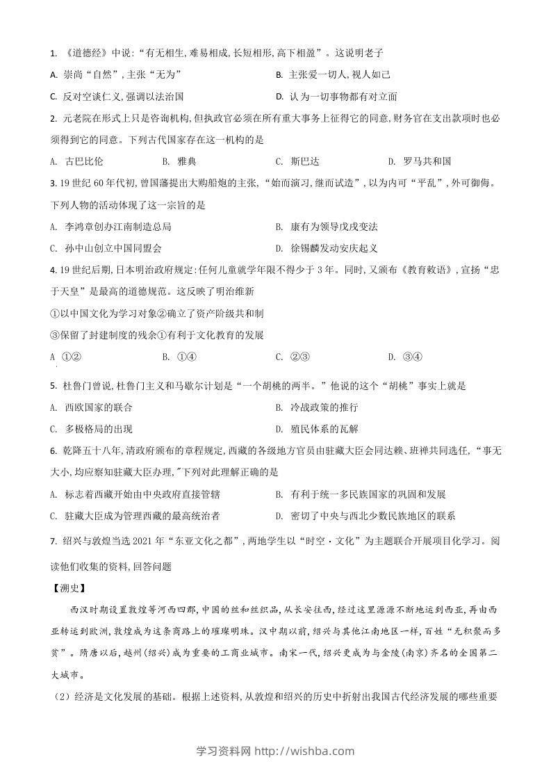 浙江省绍兴市2021年中考历史试题（空白卷）-学习资料站