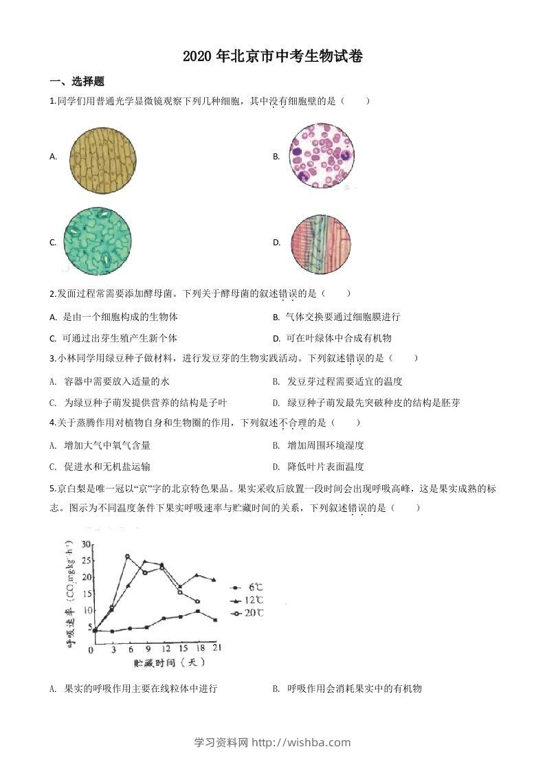 北京市2020年八年级中考生物试题（空白卷）-学习资料站