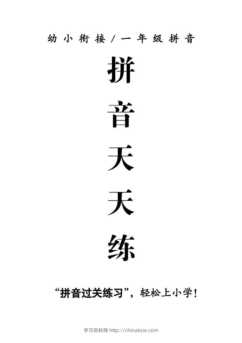 【拼音】拼音天天练-学习资料站