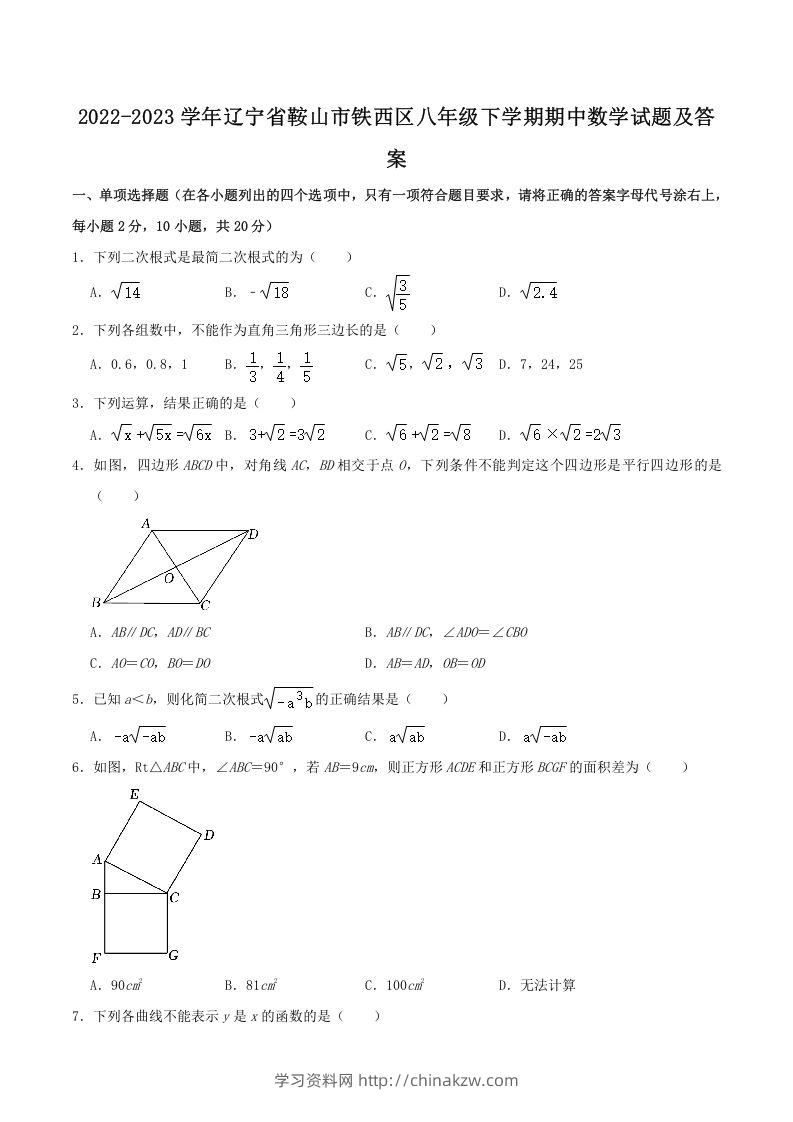 2022-2023学年辽宁省鞍山市铁西区八年级下学期期中数学试题及答案(Word版)-学习资料站