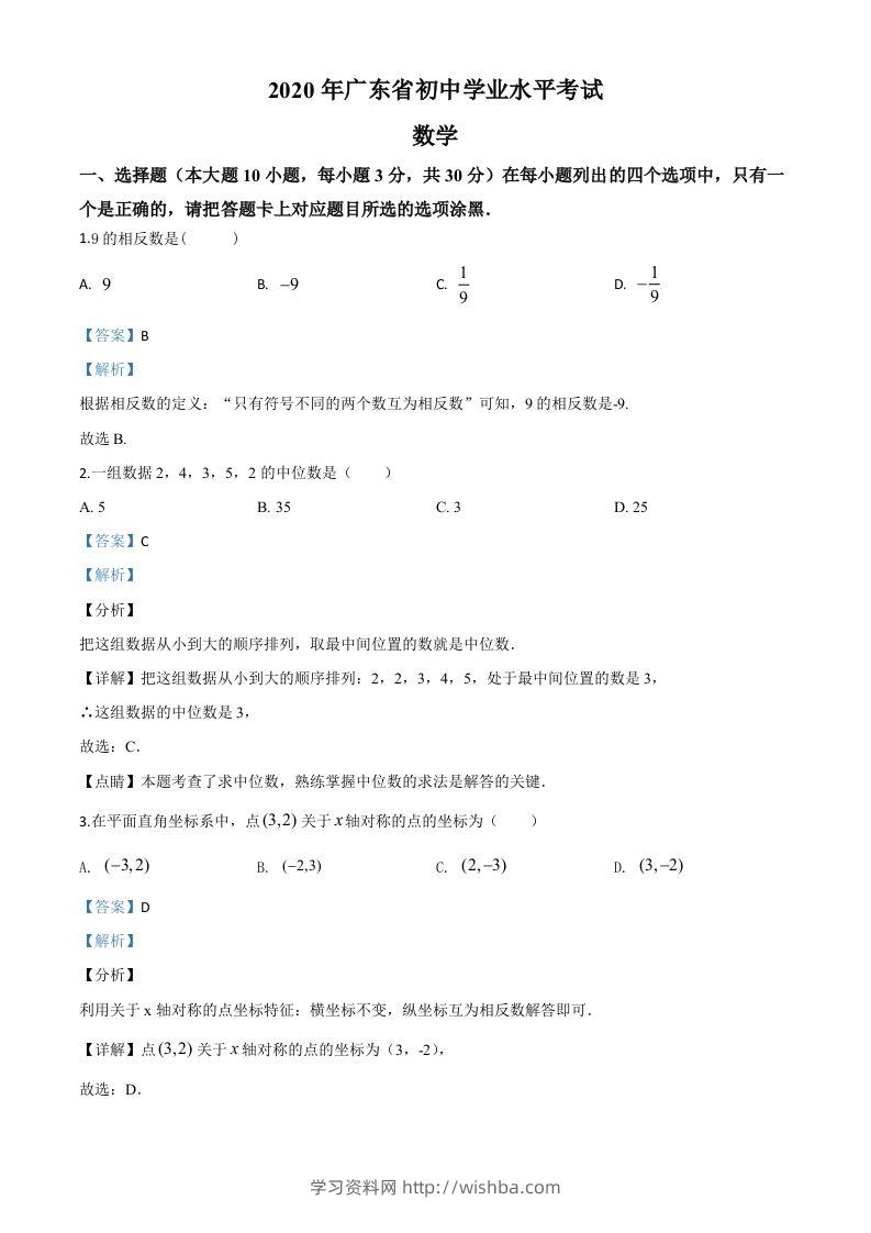 广东省2020年中考数学试题（含答案）-学习资料站