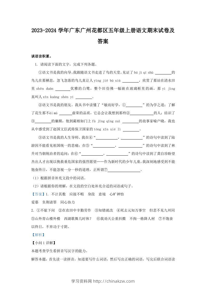 2023-2024学年广东广州花都区五年级上册语文期末试卷及答案(Word版)-学习资料站