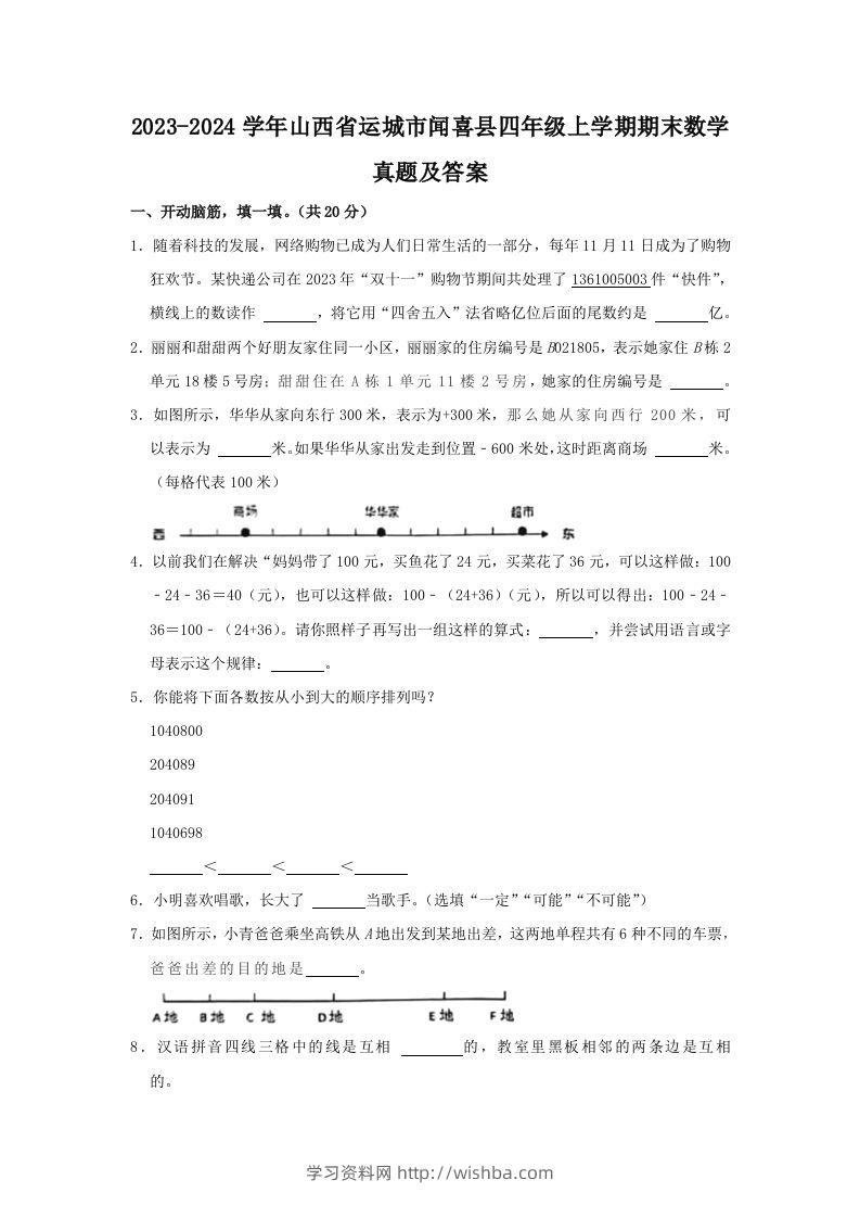 2023-2024学年山西省运城市闻喜县四年级上学期期末数学真题及答案(Word版)-学习资料站