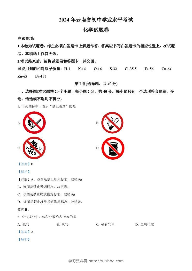 2024年云南省中考化学真题（含答案）-学习资料站