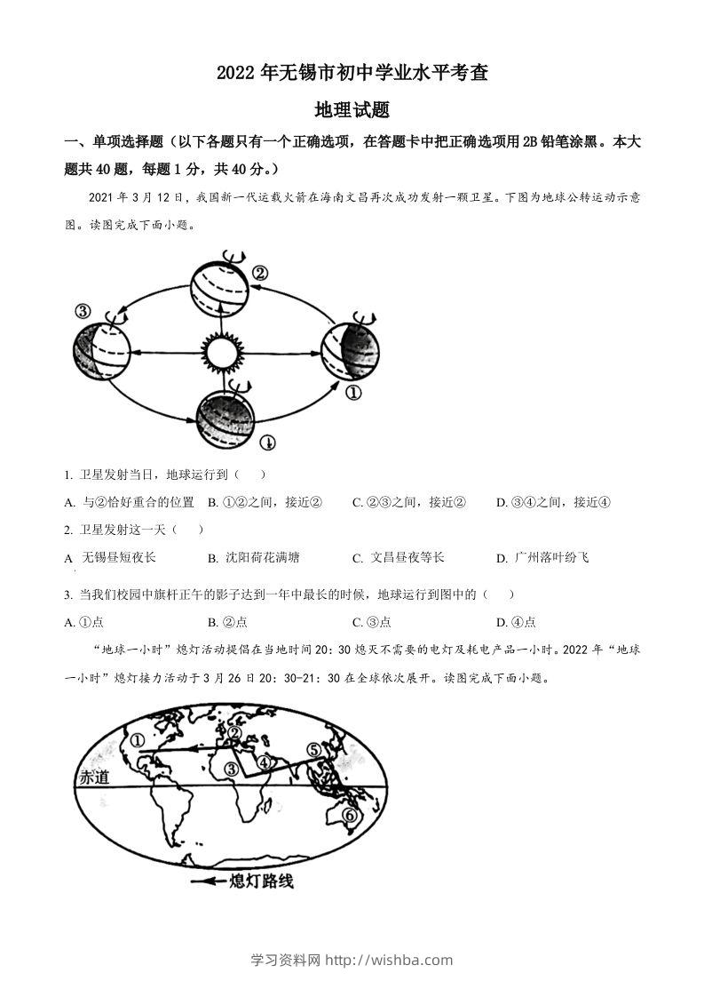2022年江苏省无锡市中考地理真题（空白卷）-学习资料站