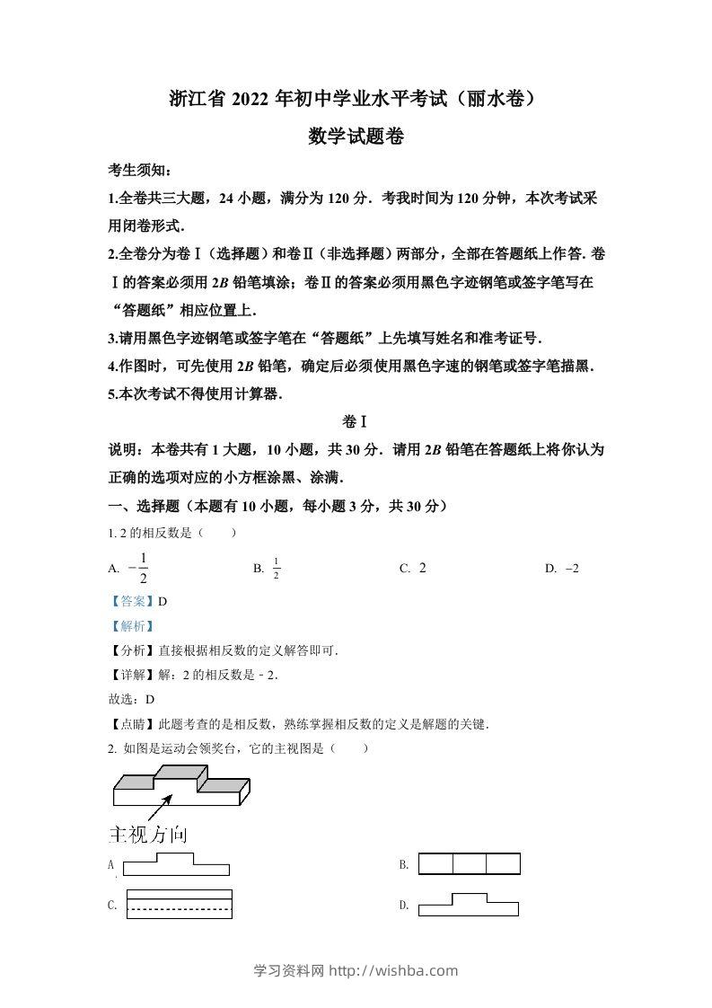 2022年浙江省丽水市中考数学真题（含答案）-学习资料站
