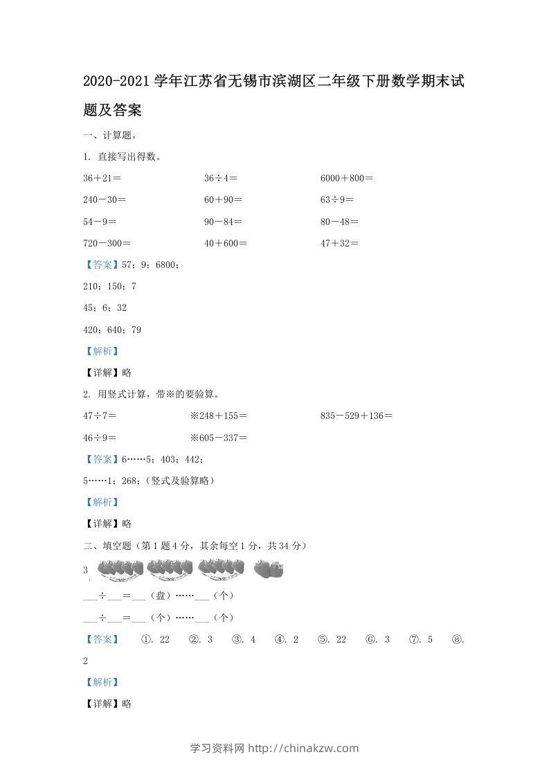 2020-2021学年江苏省无锡市滨湖区二年级下册数学期末试题及答案(Word版)-学习资料站