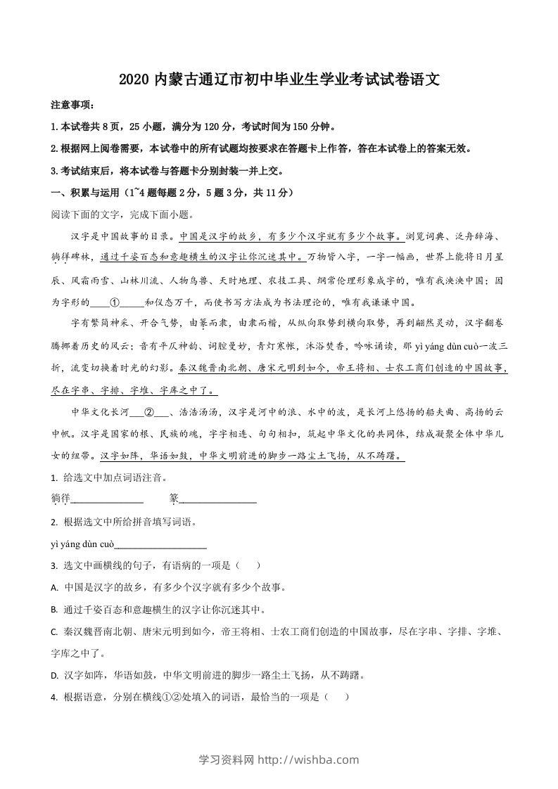内蒙古通辽市2020年中考语文试题（含答案）-学习资料站