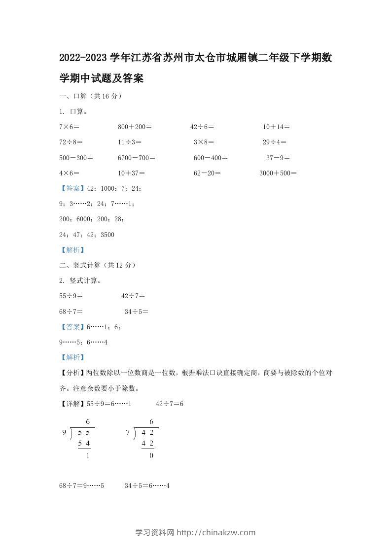 2022-2023学年江苏省苏州市太仓市城厢镇二年级下学期数学期中试题及答案(Word版)-学习资料站