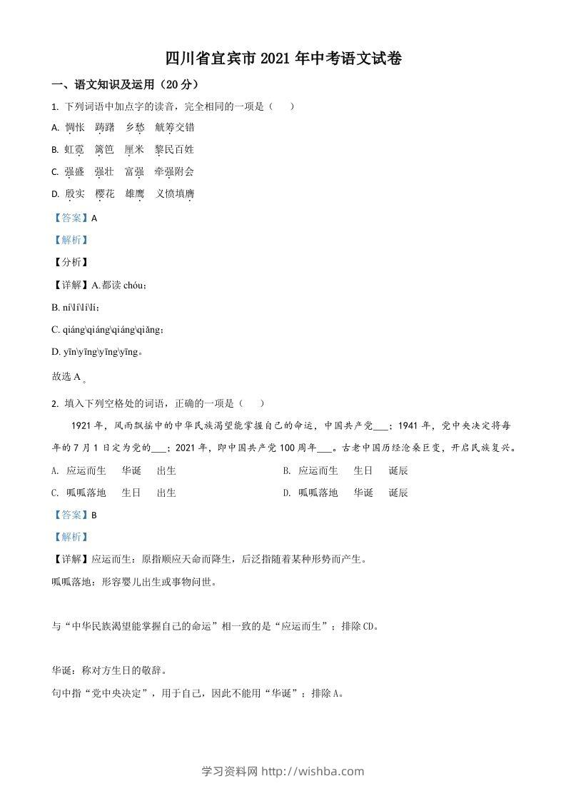 四川省宜宾市2021年中考语文试题（含答案）-学习资料站