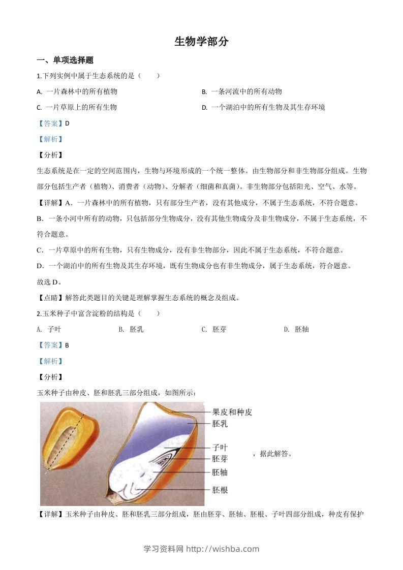 甘肃省定西市2020年八年级中考生物试题（含答案）-学习资料站