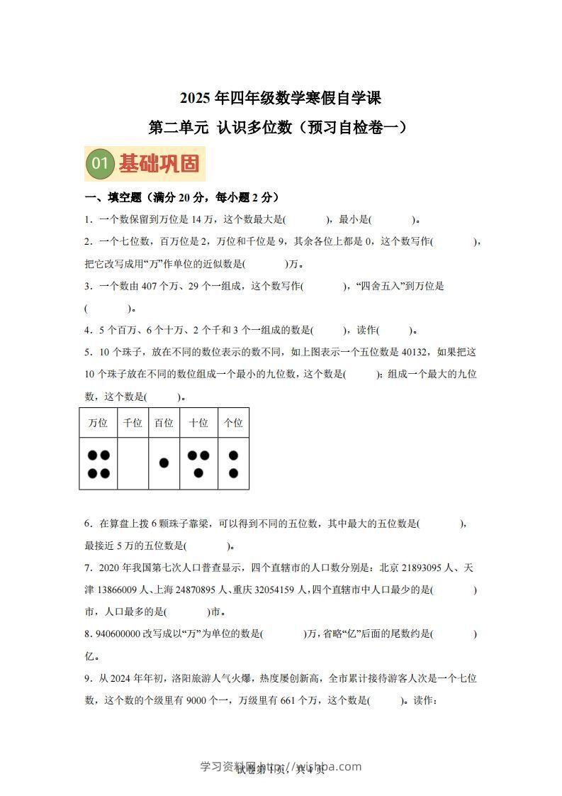 【单元】苏教四下数学第二单元《认识多位数》预习自检卷（一）-学习资料站