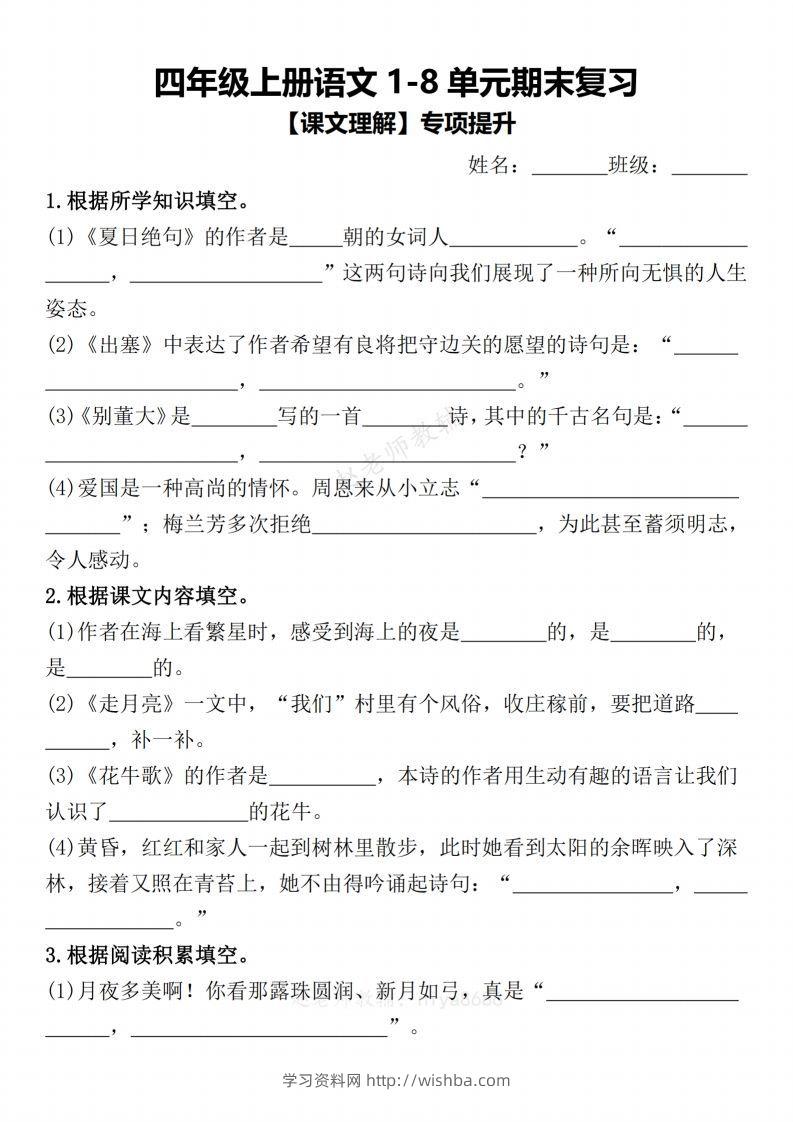 【期末复习1-8单元课文理解专项提升（含答案）】四上语文-学习资料站