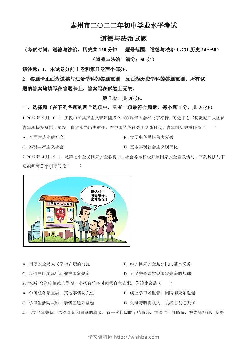 2022年江苏省泰州市中考道德与法治真题（空白卷）-学习资料站