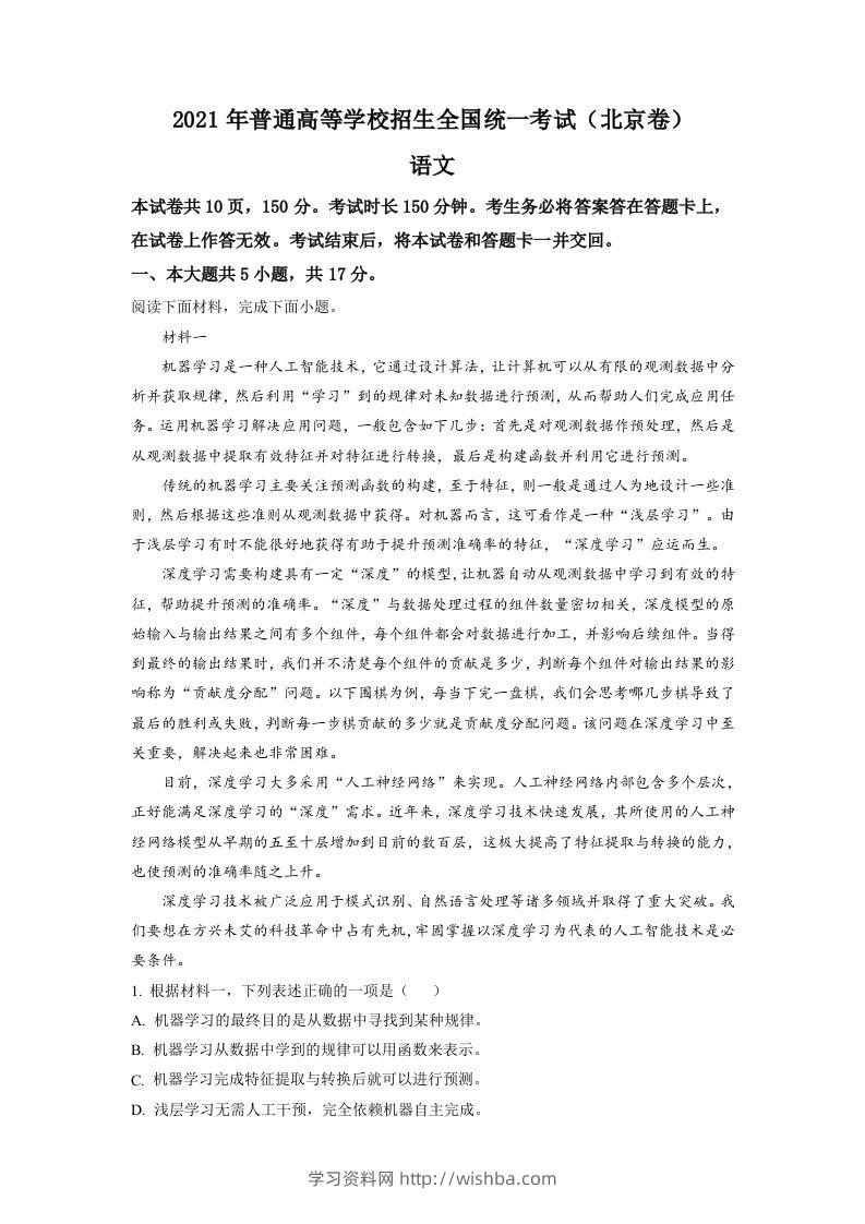2021年高考语文试卷（北京）（含答案）-学习资料站