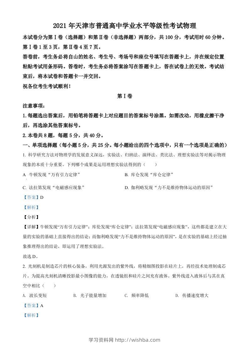 2021年高考物理试卷（天津）（含答案）-学习资料站