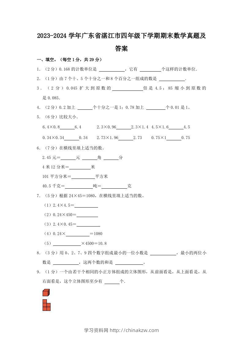 2023-2024学年广东省湛江市四年级下学期期末数学真题及答案(Word版)-学习资料站