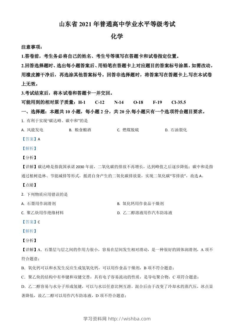 2021年高考化学试卷（山东）（含答案）-学习资料站