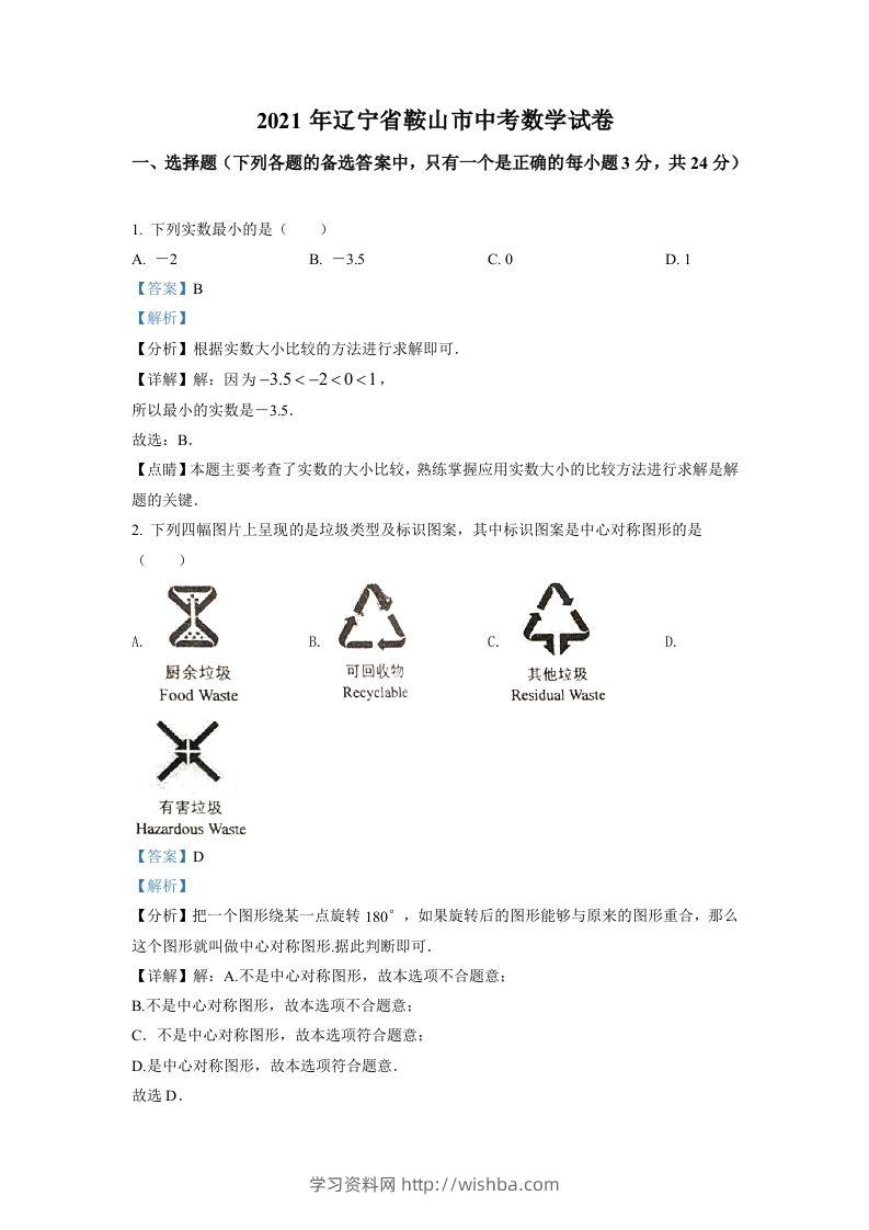 辽宁省鞍山市2021年中考真题数学试卷（含答案）-学习资料站