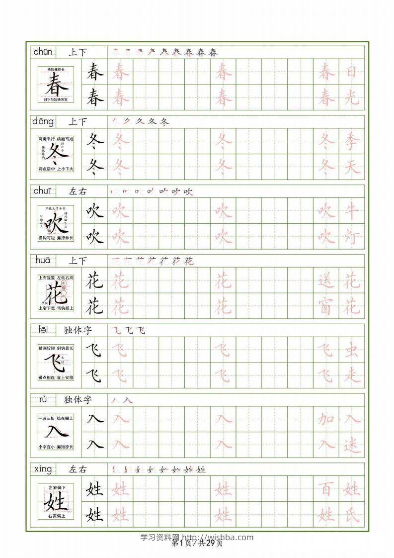 一下【语文生字表】（拼音结构笔画笔顺组词）字帖29页-学习资料站