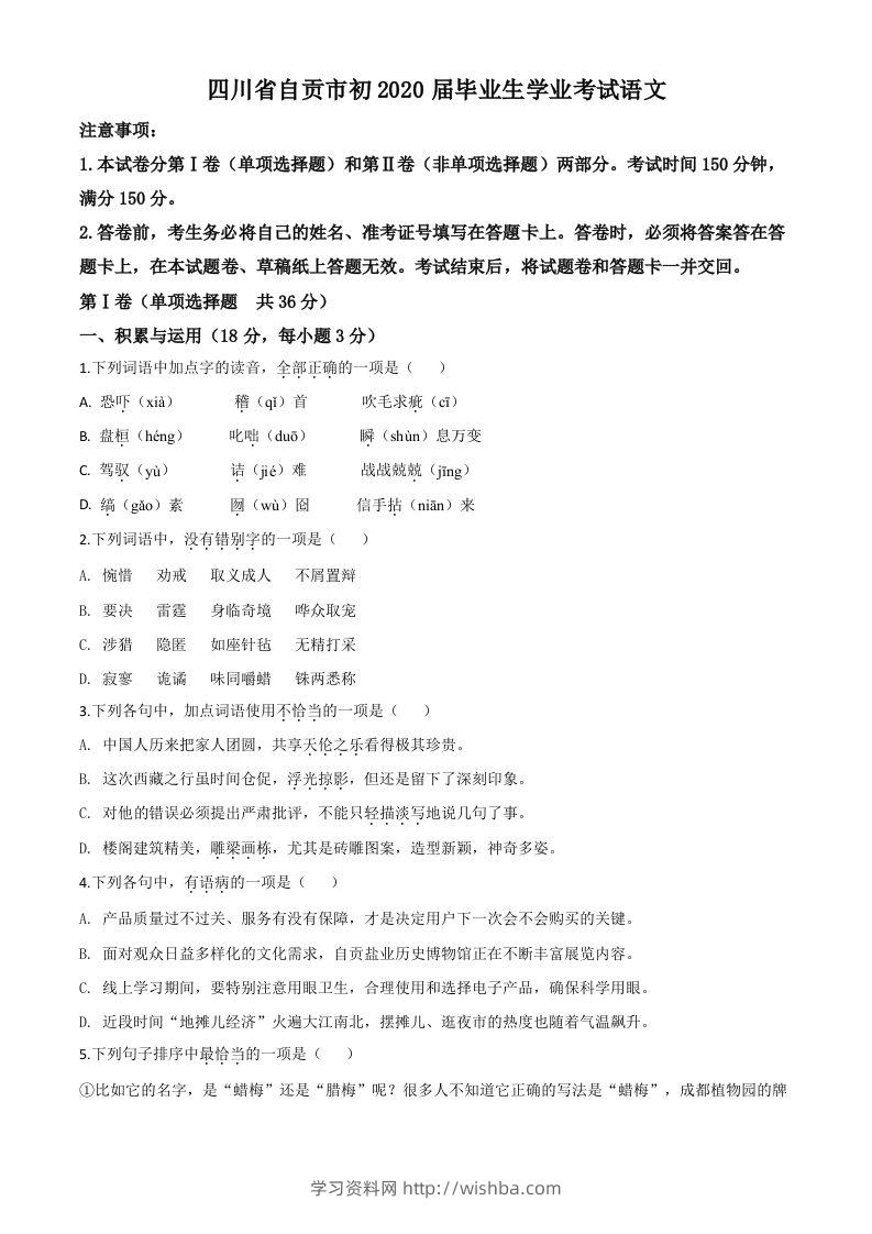 四川省自贡市2020年中考语文试题（空白卷）-学习资料站