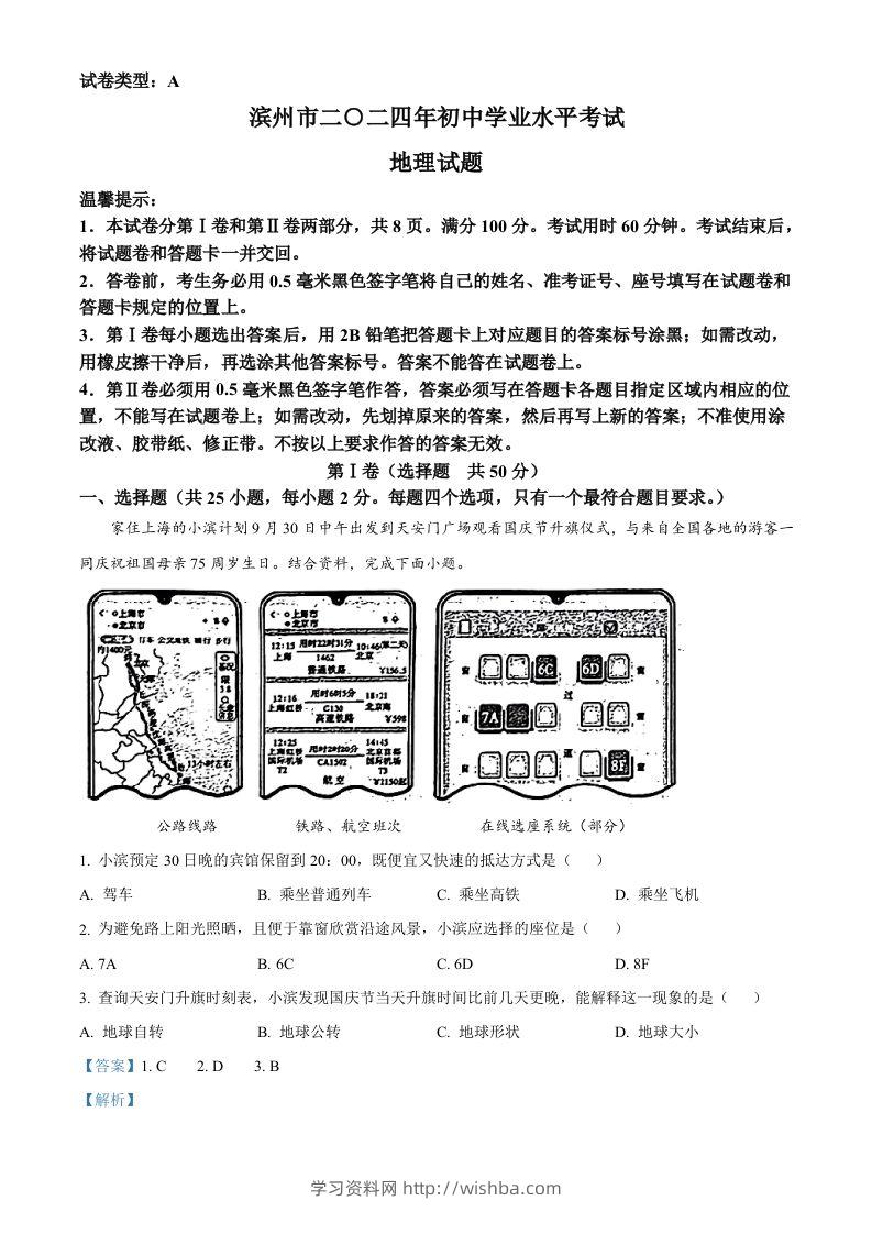 2024年山东省滨州市中考地理试题（含答案）-学习资料站