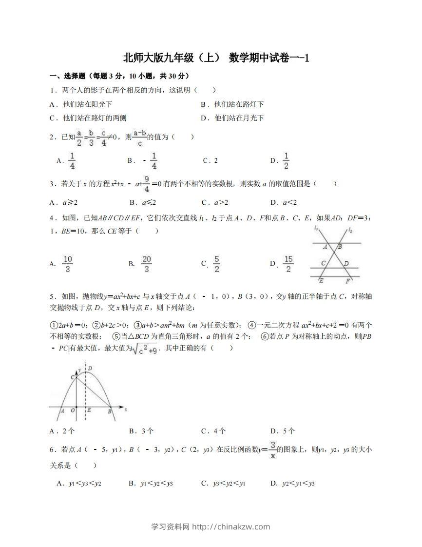 九年级（上）数学期中试卷1-1卷北师大版-学习资料站
