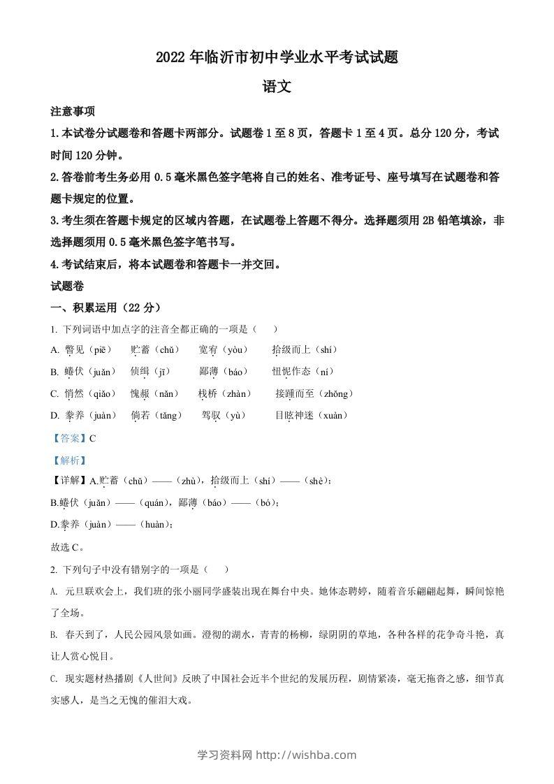 2022年山东省临沂市中考语文真题（含答案）-学习资料站