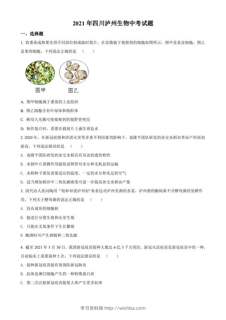四川泸州2021年中考生物试题（空白卷）-学习资料站