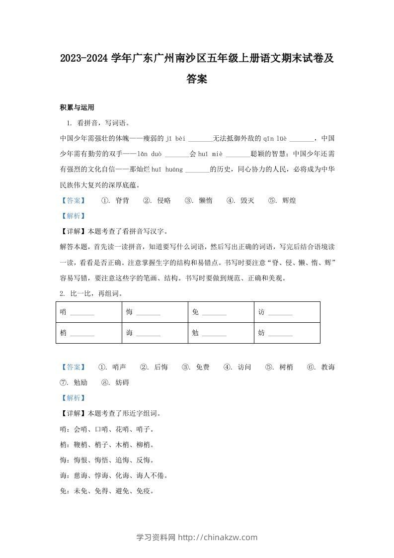 2023-2024学年广东广州南沙区五年级上册语文期末试卷及答案(Word版)-学习资料站
