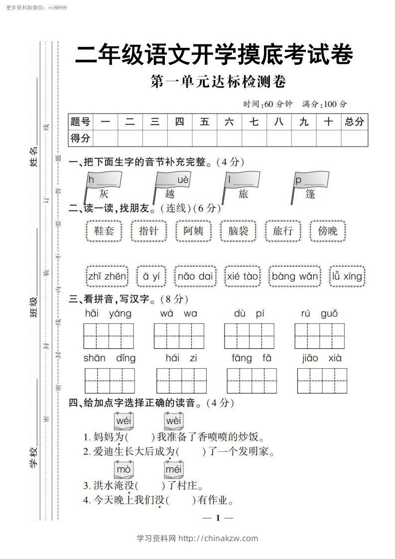 【二上语文试卷】第一单元测试卷-学习资料站