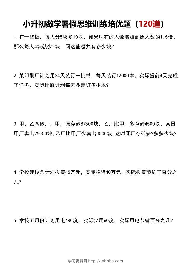 小升初数学暑假思维训练培优题（120道）-学习资料站