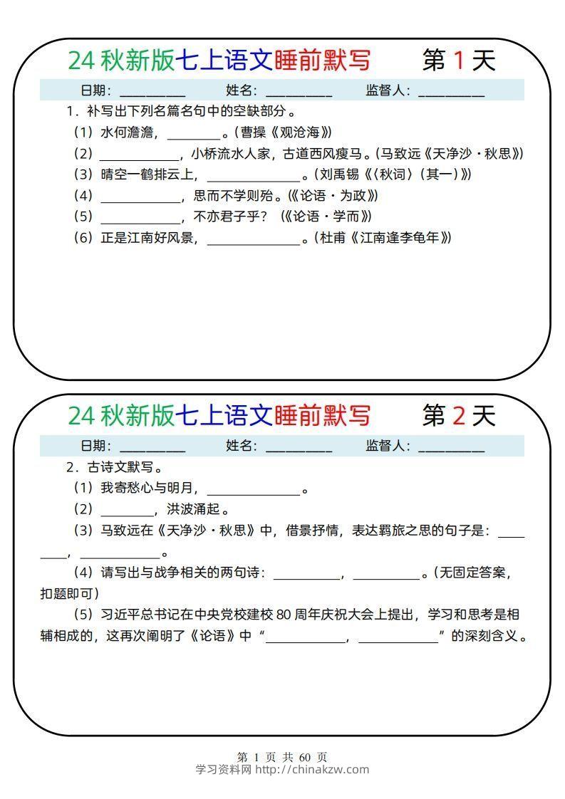 【24新版】七上语文睡前默写59天(1)-学习资料站