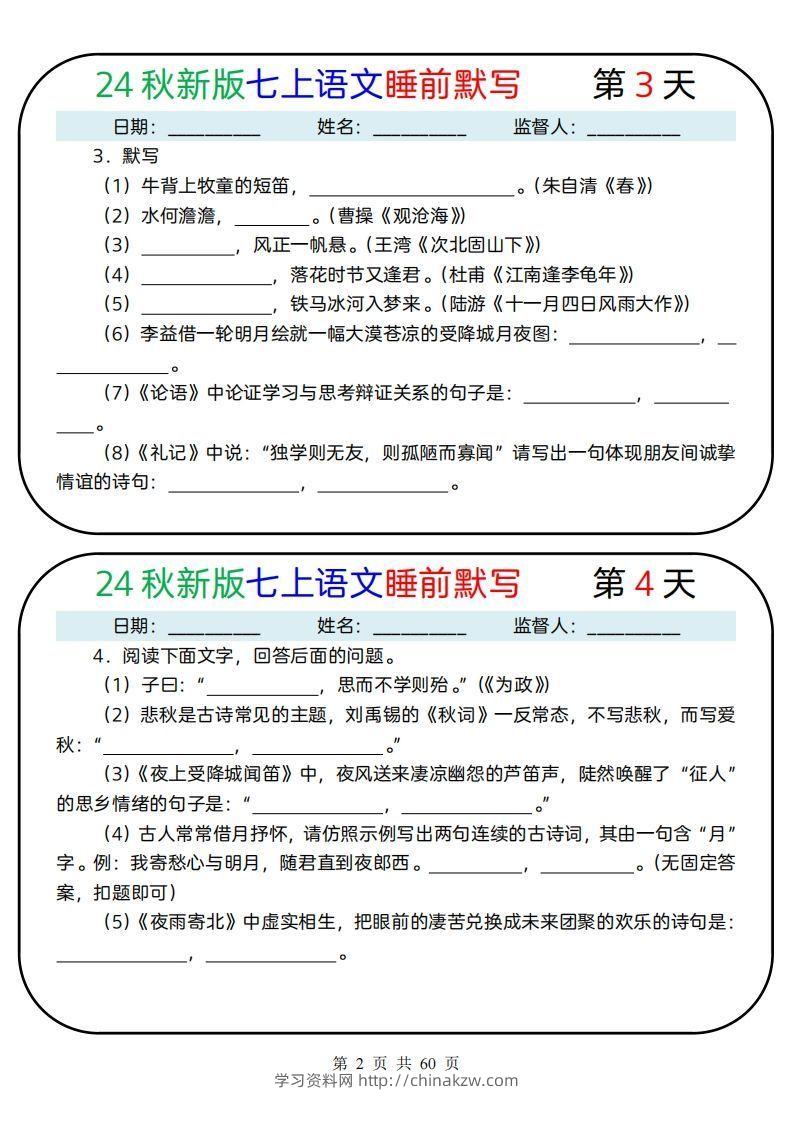图片[2]-【24新版】七上语文睡前默写59天(1)-学习资料站