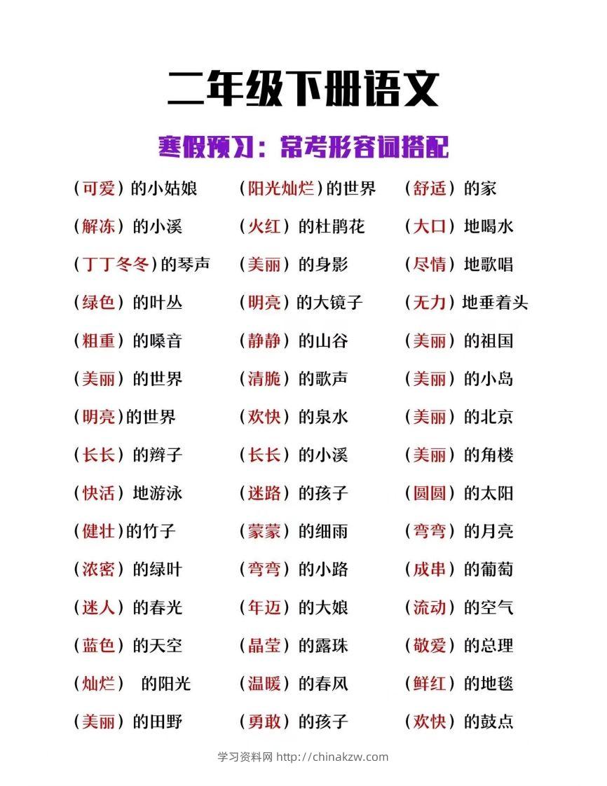 二下语文【常考形容词搭配】-学习资料站