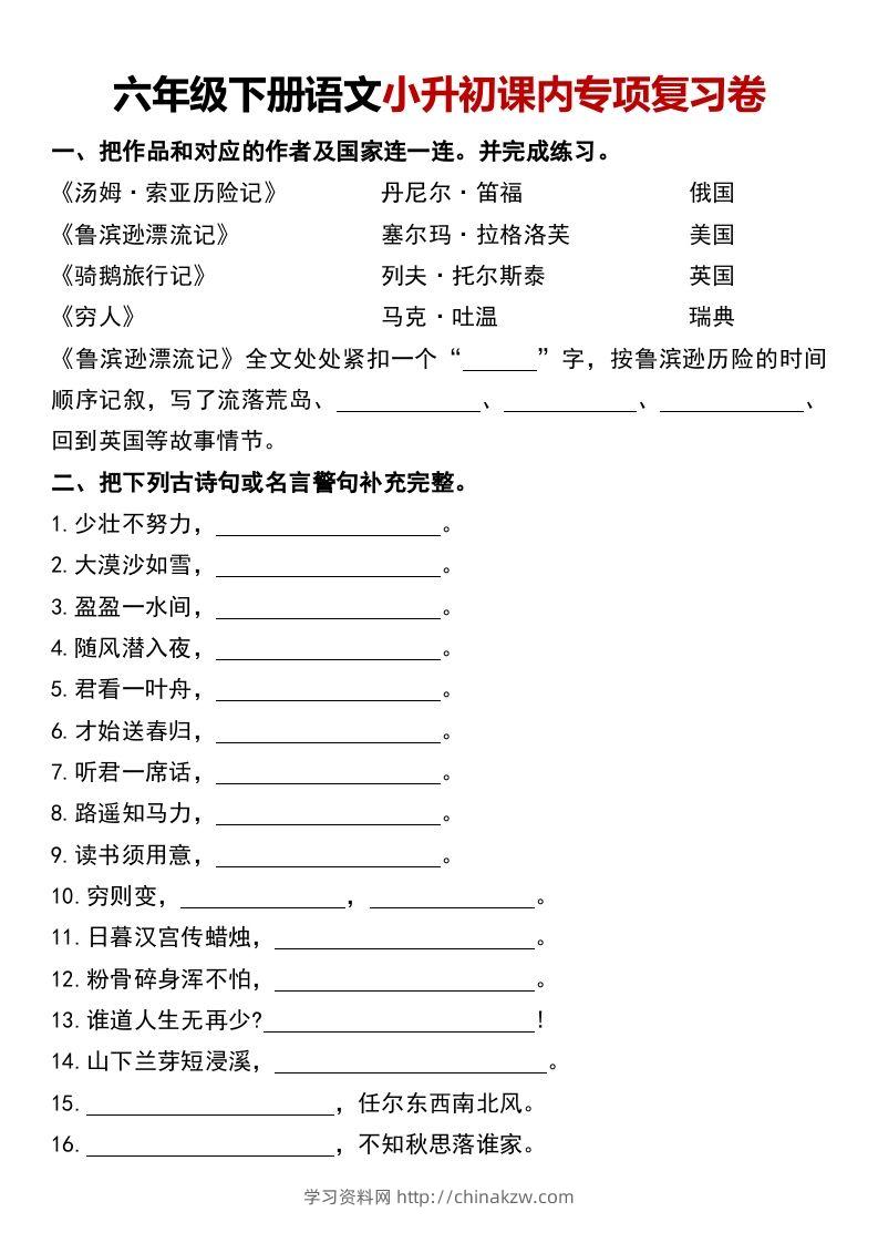 六年级下册语文小升初课内专项复习卷-学习资料站
