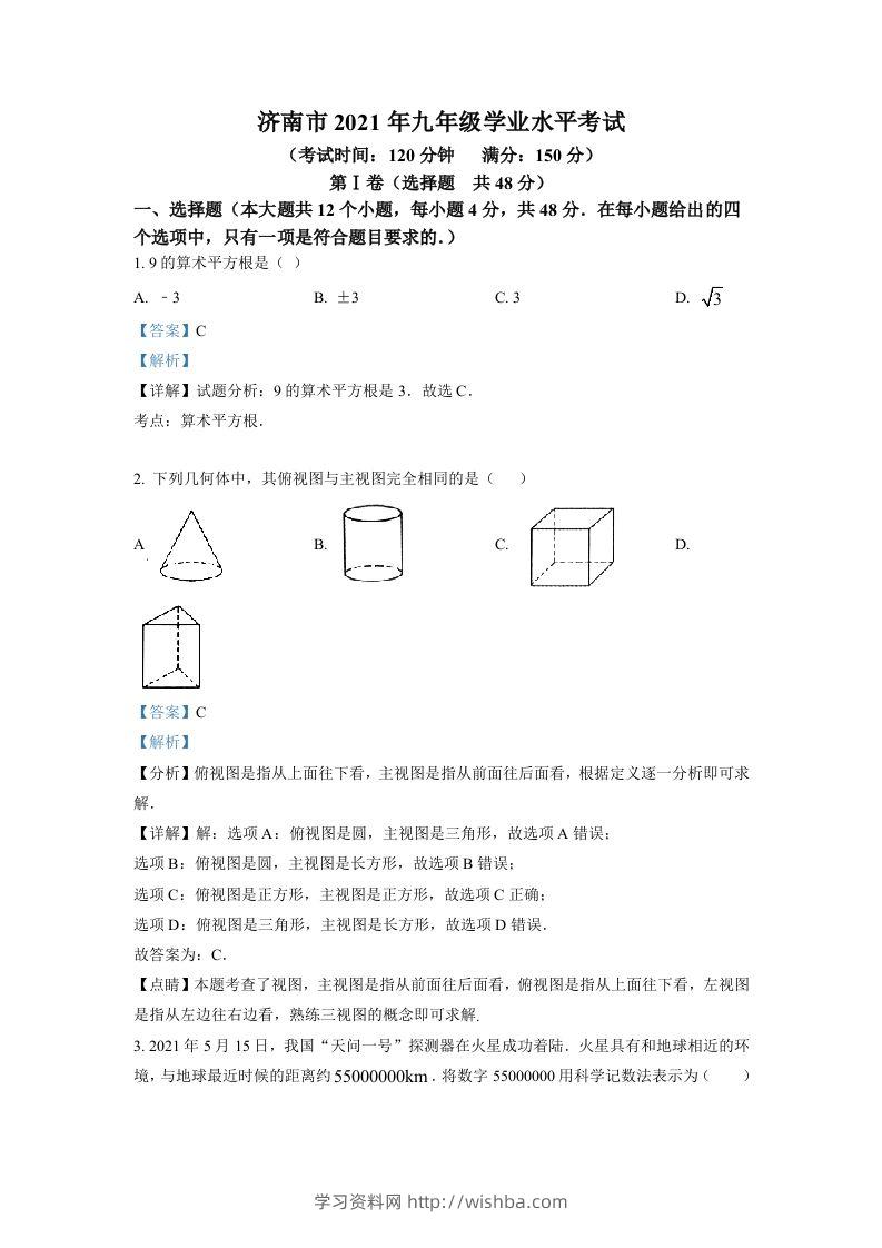 山东省济南市2021年中考数学试题（含答案）-学习资料站