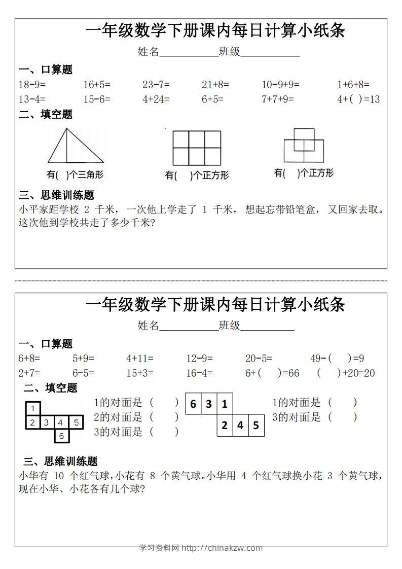 3_1_一年级下册数学课内每日计算小纸条-学习资料站