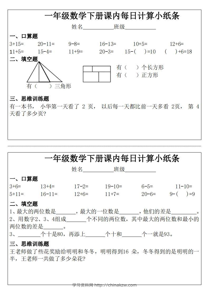 图片[2]-3_1_一年级下册数学课内每日计算小纸条-学习资料站