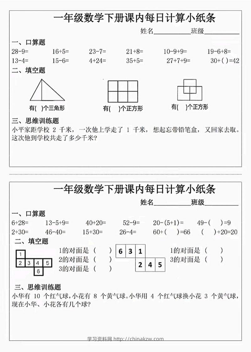 图片[3]-3_1_一年级下册数学课内每日计算小纸条-学习资料站