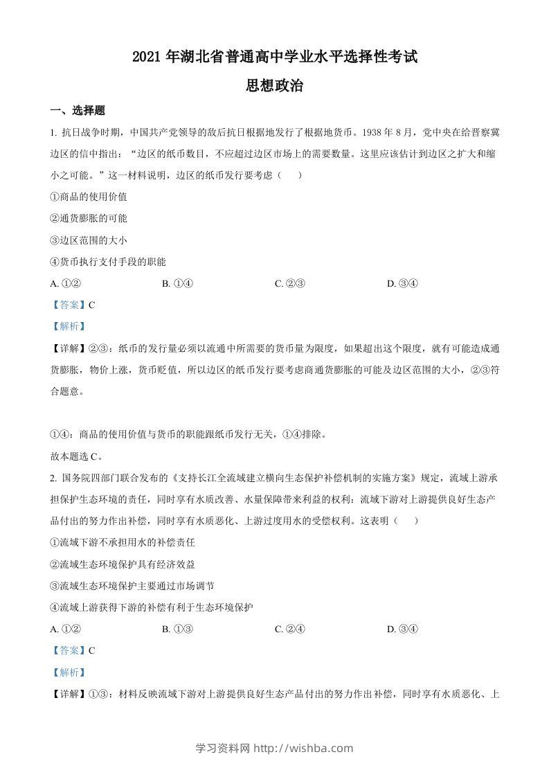 2021年高考政治试卷（湖北）（含答案）-学习资料站