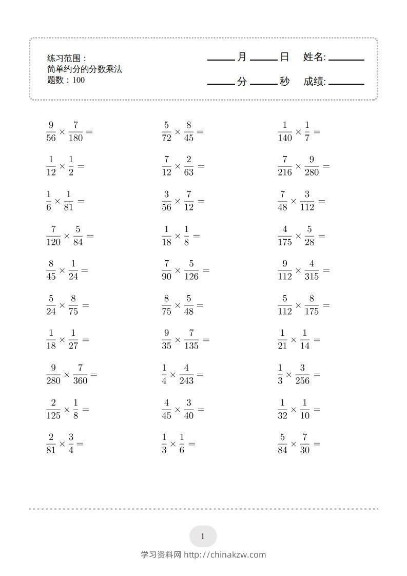六年级数学下册▲口算题（简单约分的分数乘法）连打版（人教版）-学习资料站